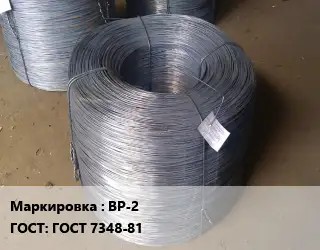 Проволока для канализации ВР-2 ГОСТ: ГОСТ 7348-81
